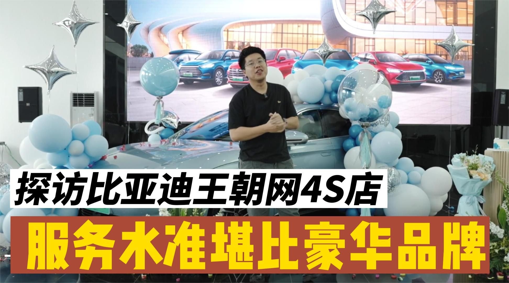 探访比亚迪王朝网4S店：服务水准堪比豪华品牌