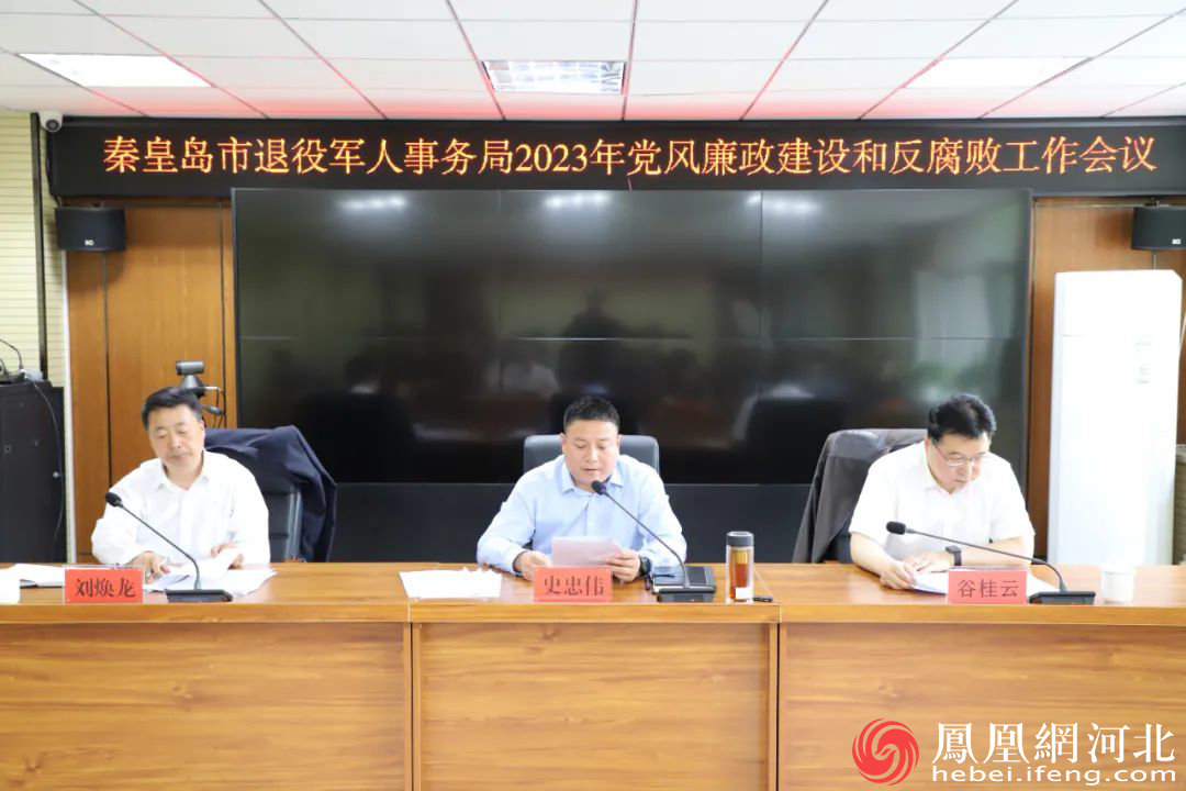 秦皇岛市退役军人事务局召开2023年党风廉政建设和反腐败工作会议