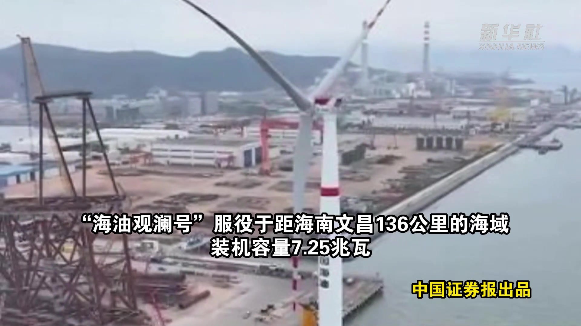 我国首座深远海浮式风电平台“海油观澜号”成功并网投产