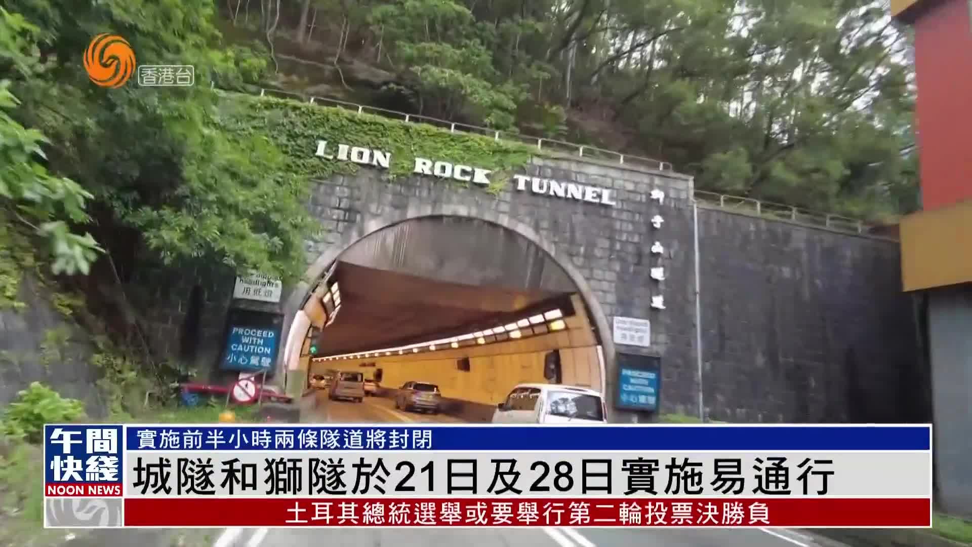 粤语报道|城隧和狮隧于21日及28日实施易通行_凤凰网视频_凤凰网