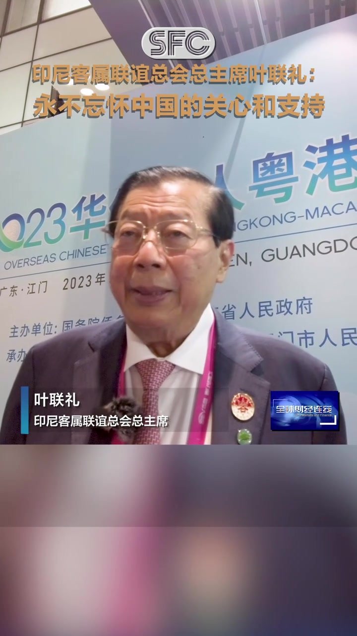 印尼客属联谊总会总主席叶联礼：永不忘怀中国的关心和支持