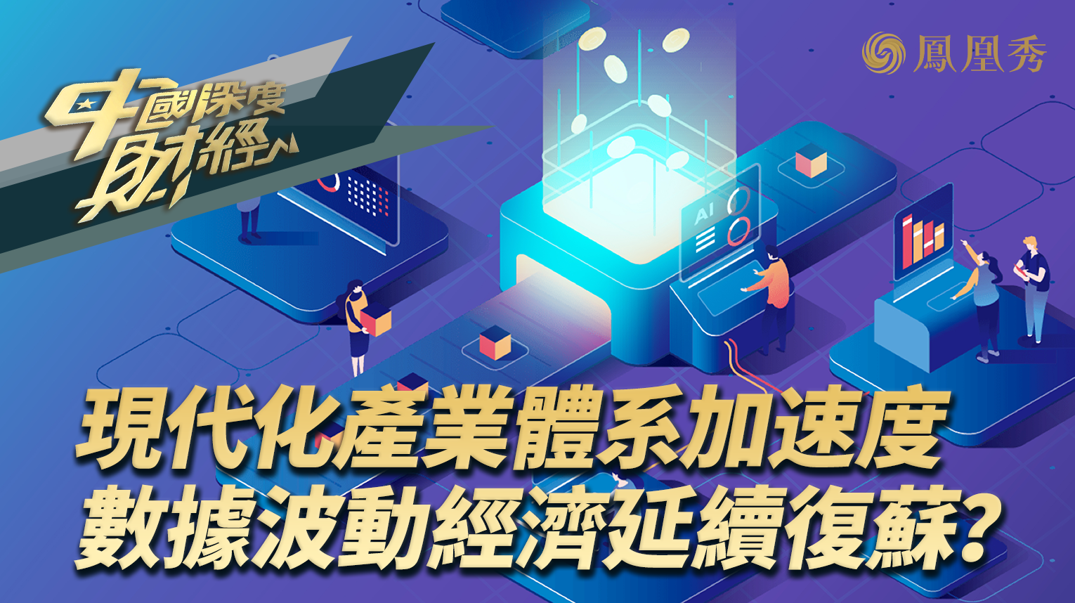 现代化产业体系加速度，数据波动经济延续复苏？