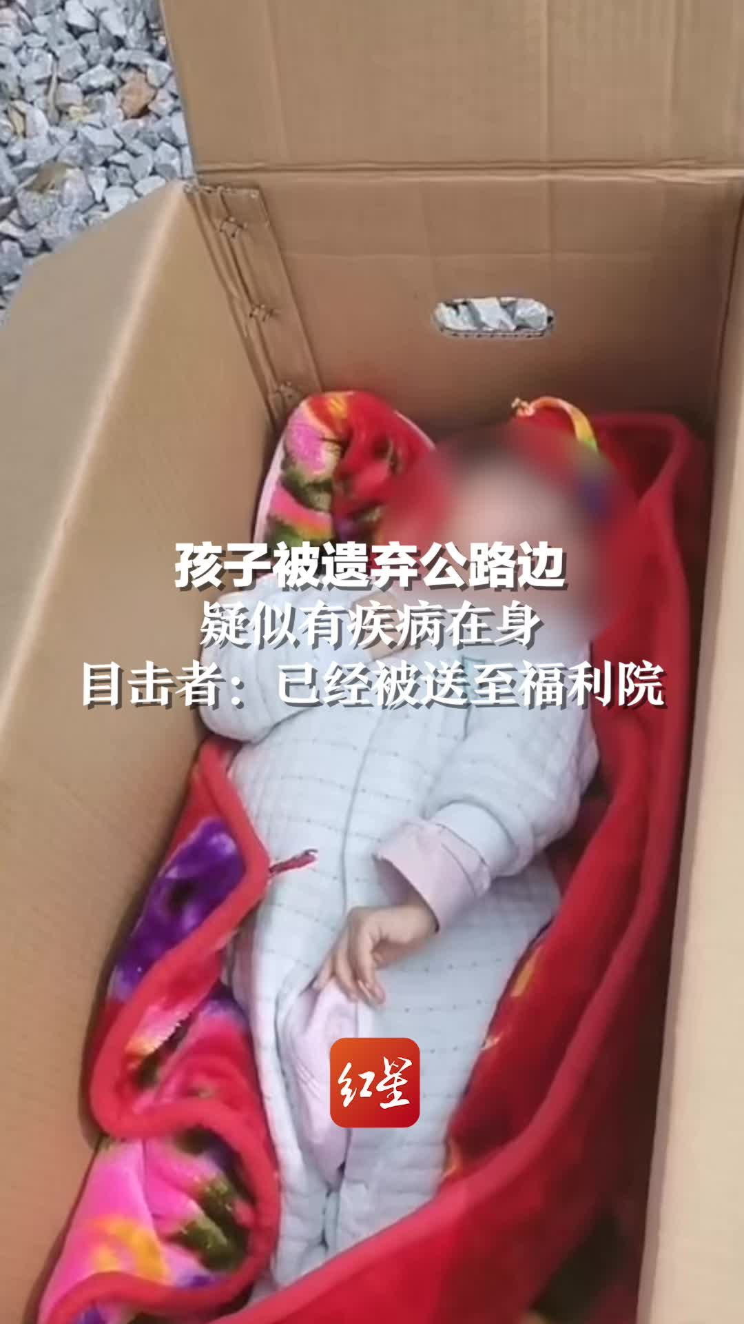 孩子被遗弃公路边，疑似有疾病在身。目击者：已被送至福利院