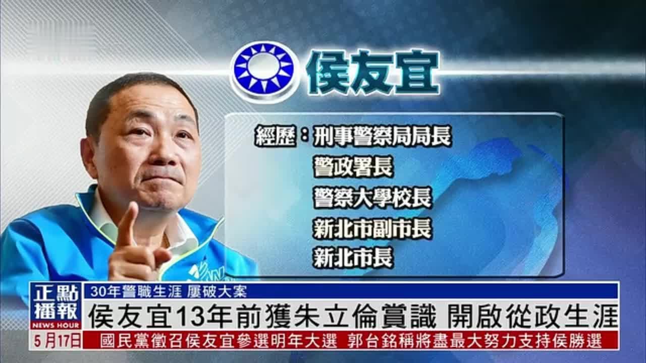 新闻背景｜侯友宜13年前获朱立伦赏识 开启从政生涯