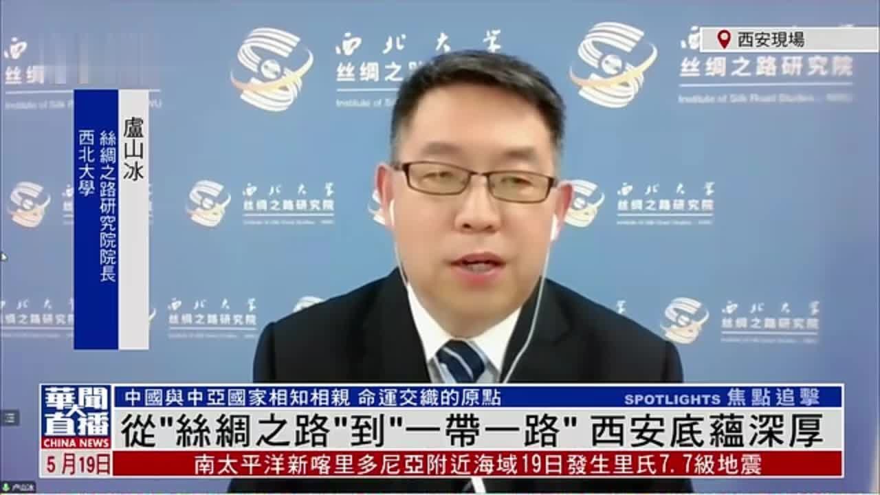 卢山冰：从“丝绸之路”到“一带一路”西安底蕴深厚