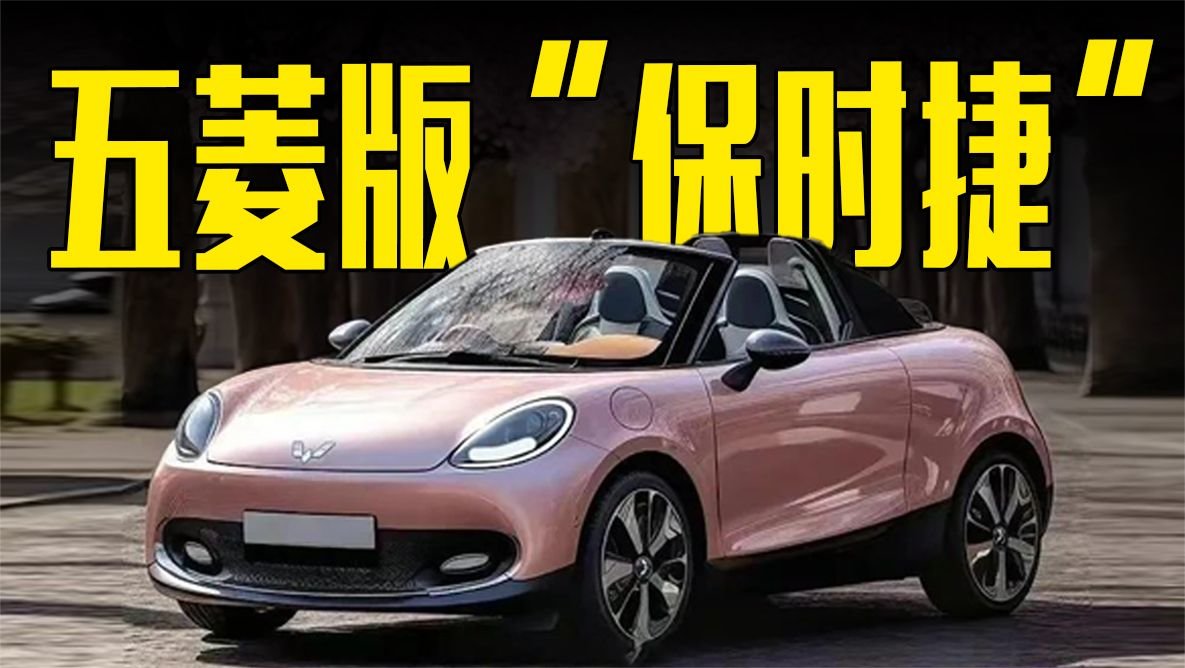五菱版“保时捷”曝光！造型惊艳，价格满意吗？