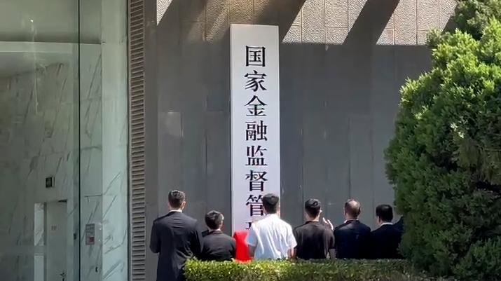 国家金融监督管理总局揭牌，首任党委书记李云泽亮相