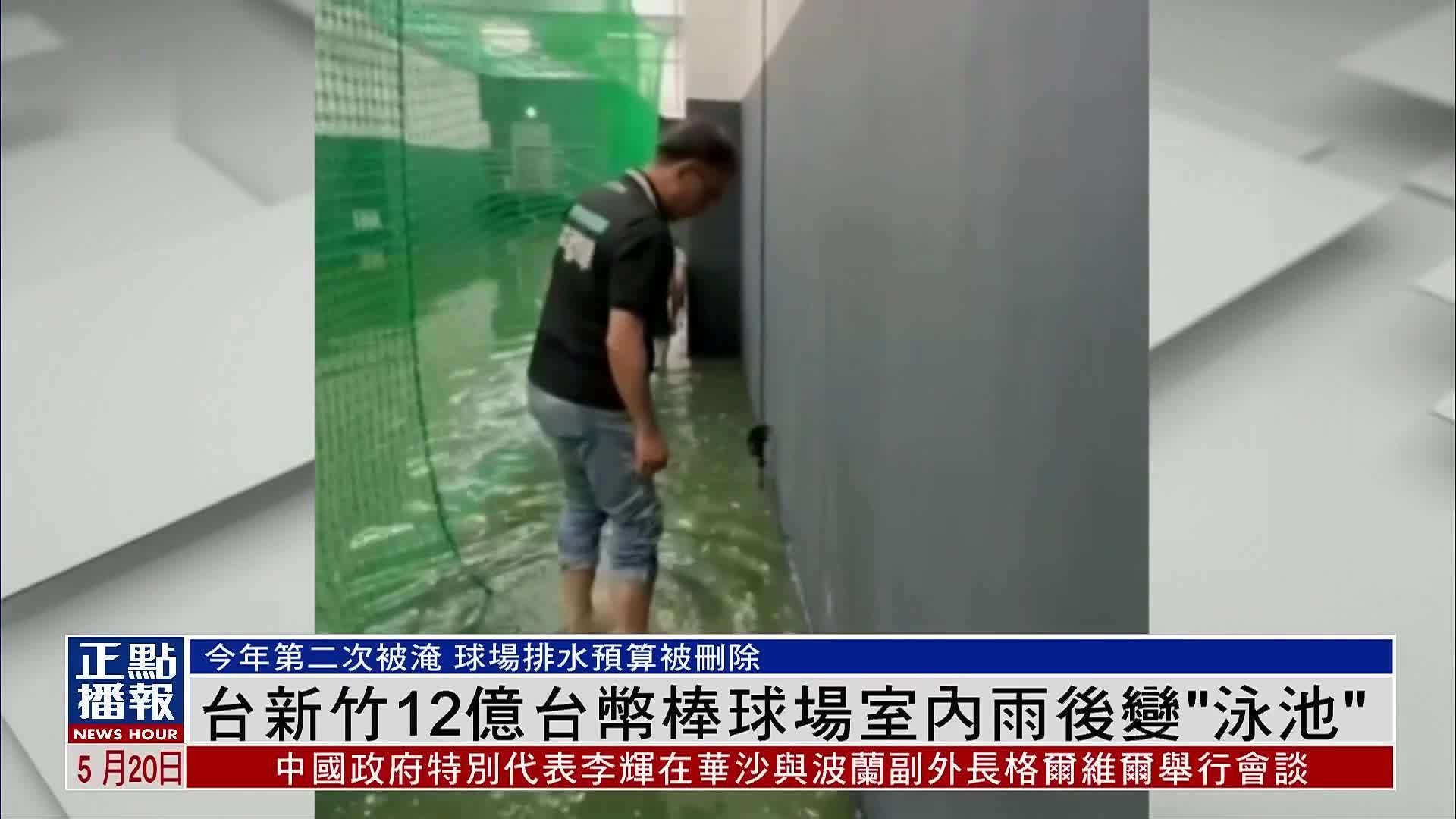 台湾新竹暴雨 斥资12亿台币棒球场室内变“泳池”