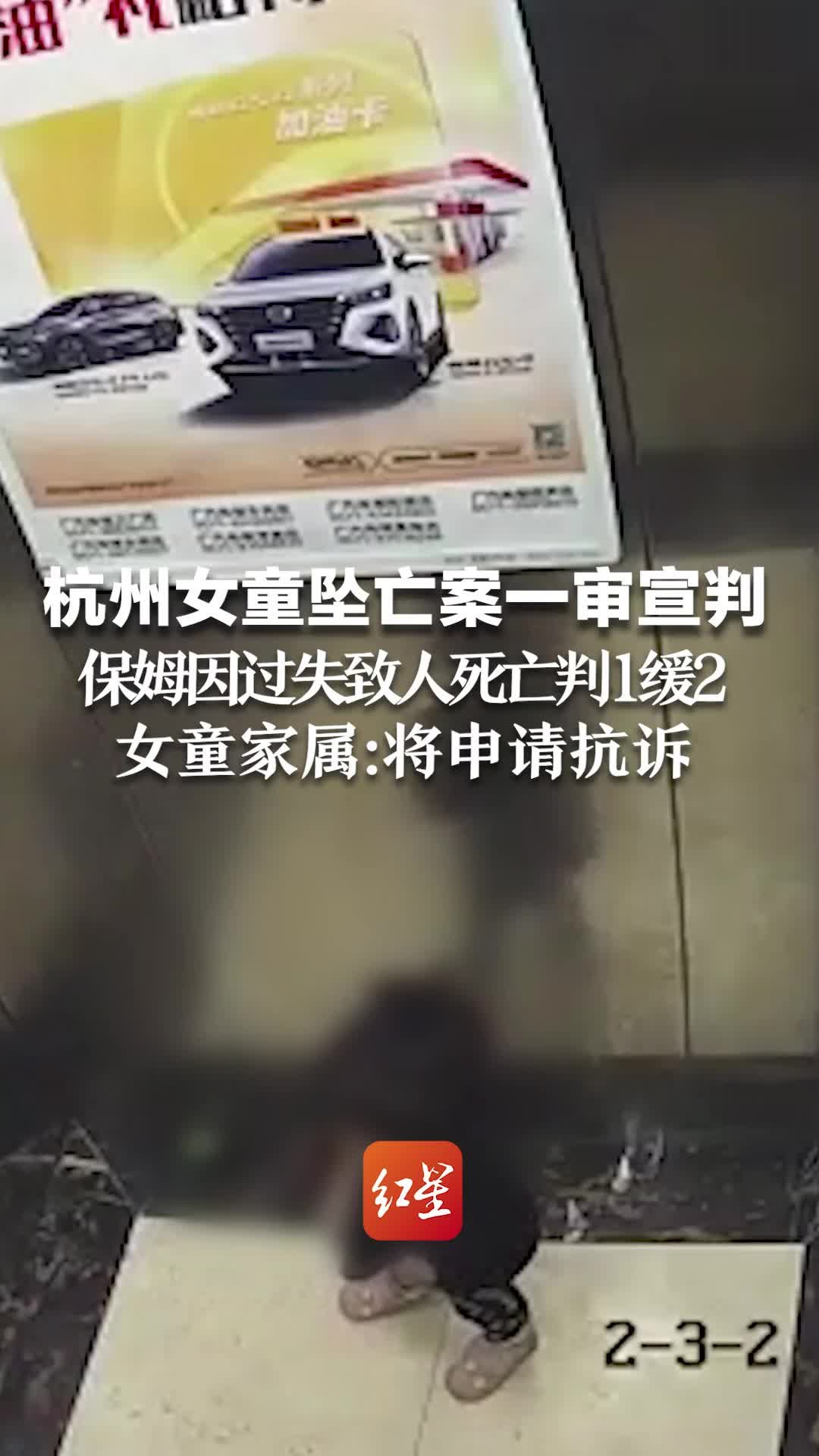 杭州女童坠亡案一审宣判：保姆因过失致人死亡判1缓2。女童家属：将向检察院申请抗诉