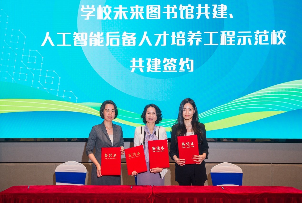 学校未来图书馆共建、人工智能后备人才培养工程示范校共建签约