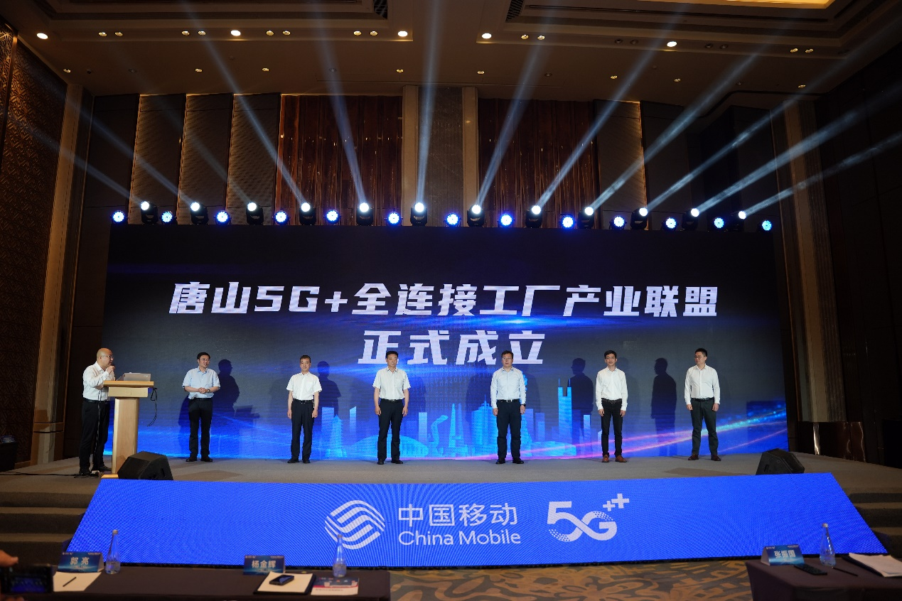 唐山5G+全连接工厂产业联盟成立现场