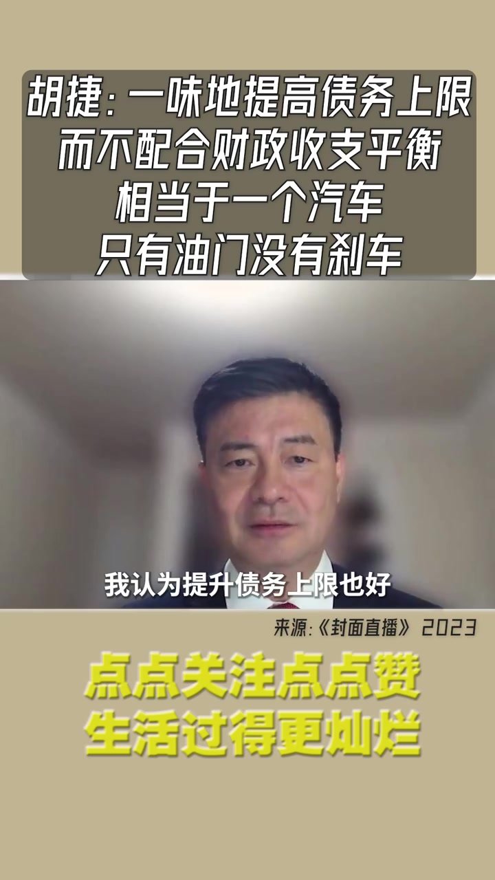 胡捷：一味提高债务上限而不配合财政收支平衡 相当于汽车只有油门没有刹车