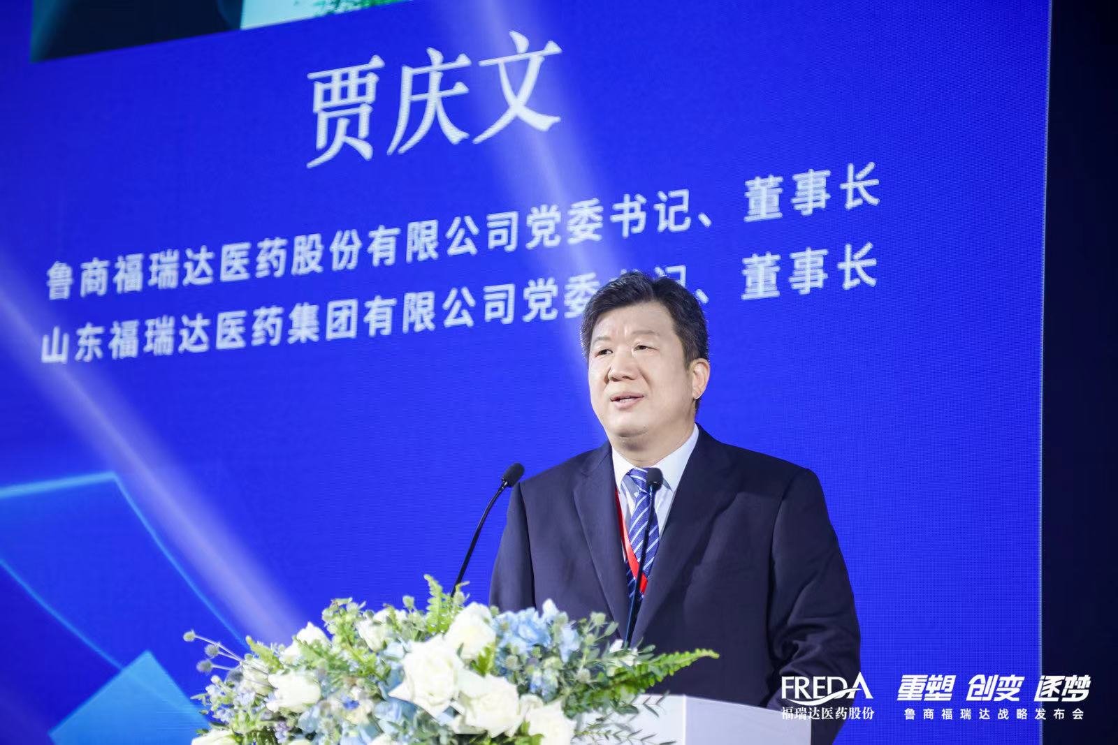 “重塑 创变 逐梦”——鲁商福瑞达战略发布会成功举行