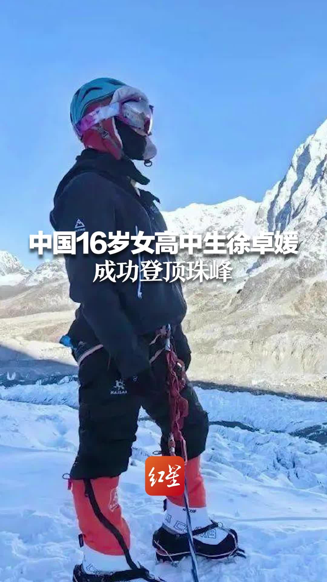 中国16岁女高中生徐卓媛成功登顶珠峰