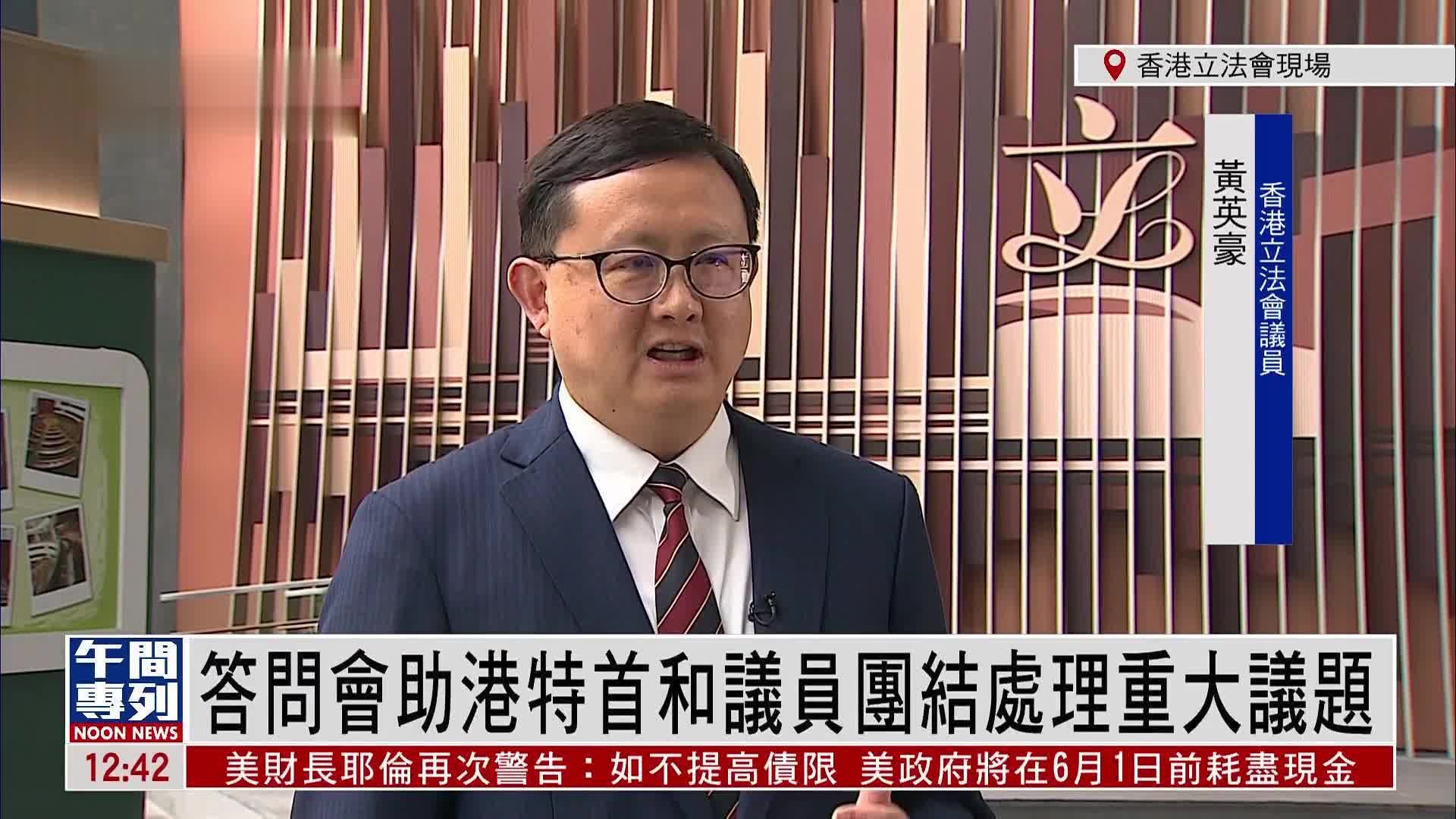 记者连线｜港立法会行政长官互动交流答问会将举行