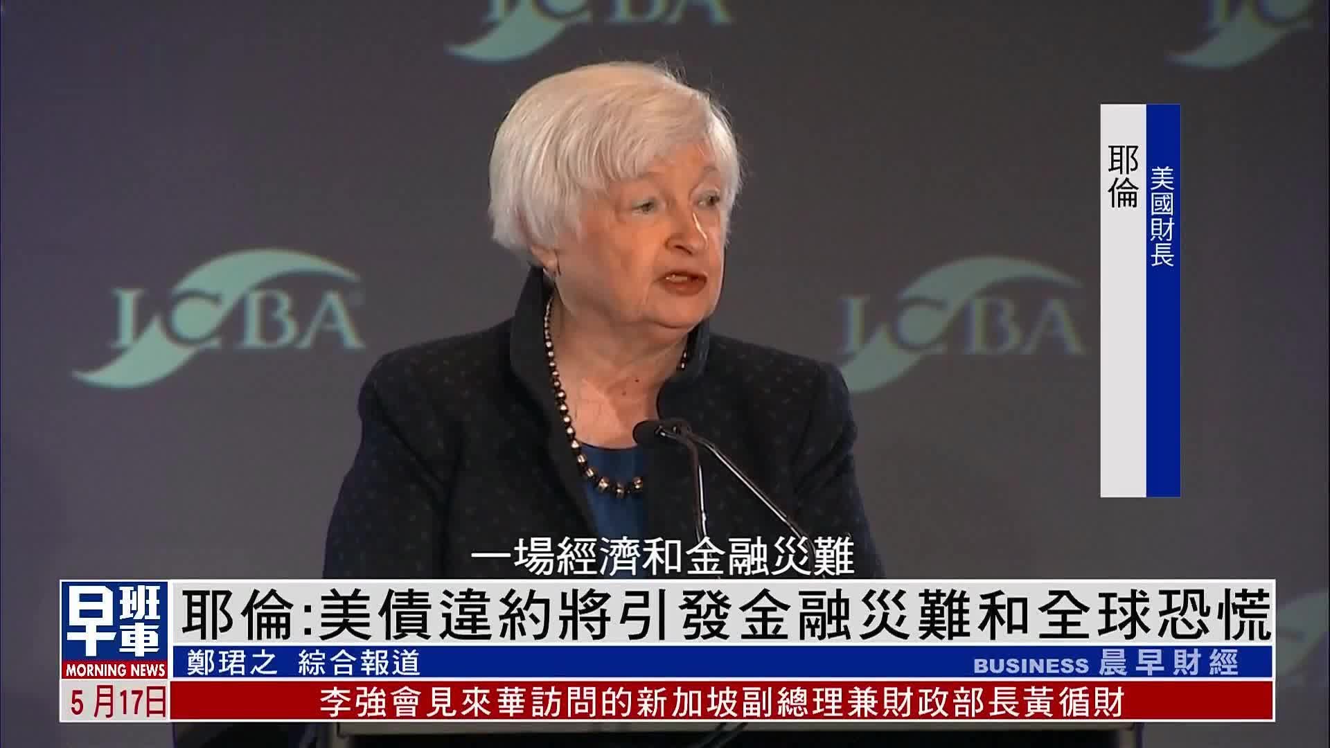 耶伦：美债违约将引发金融灾难和全球恐慌