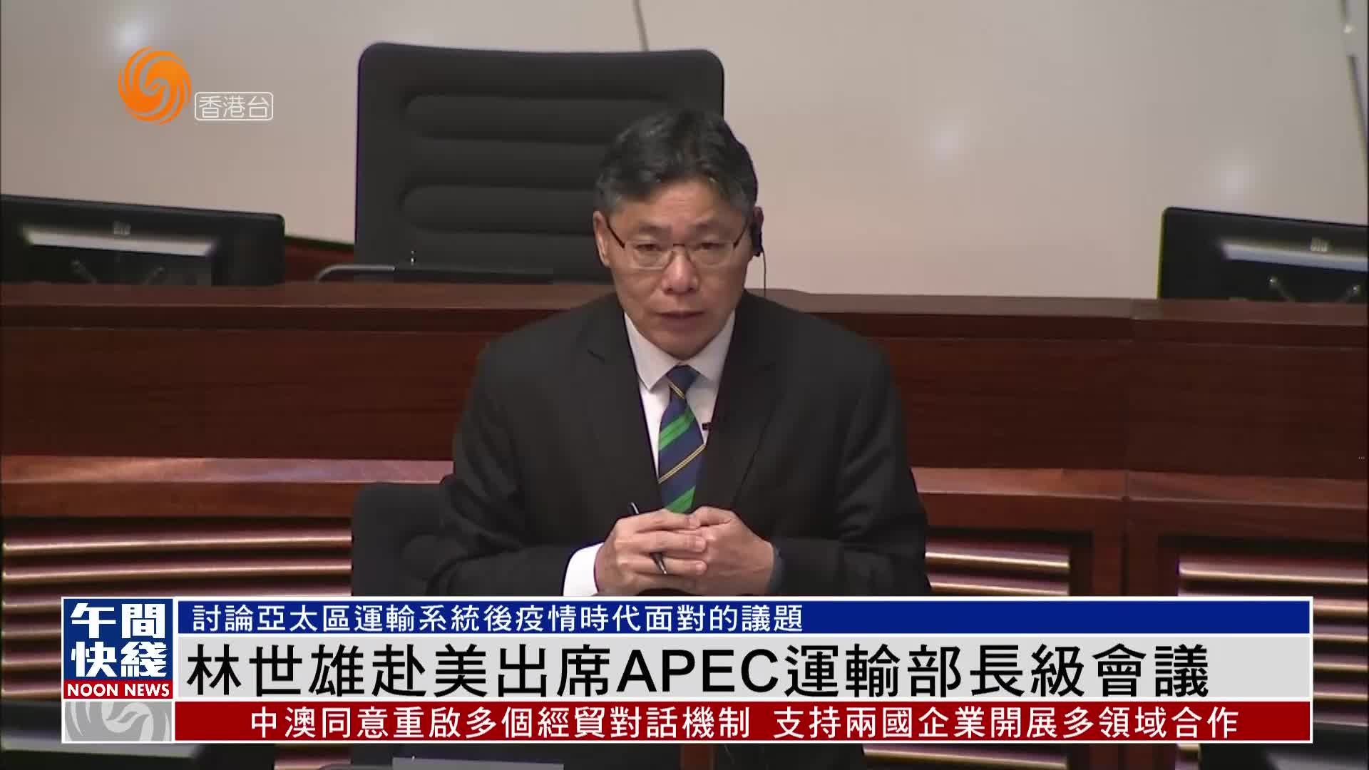 粤语报道|林世雄赴美出席APEC运输部长级会议_凤凰网视频_凤凰网