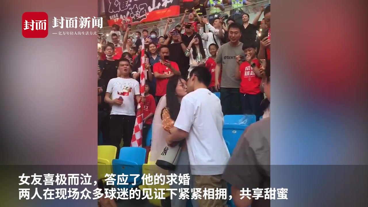 甜蜜与激情！成都蓉城比赛现场 球迷在众多观众见证下求婚成功