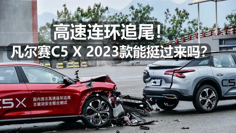 高速连环追尾！凡尔赛C5 X 2023款能挺过来吗？