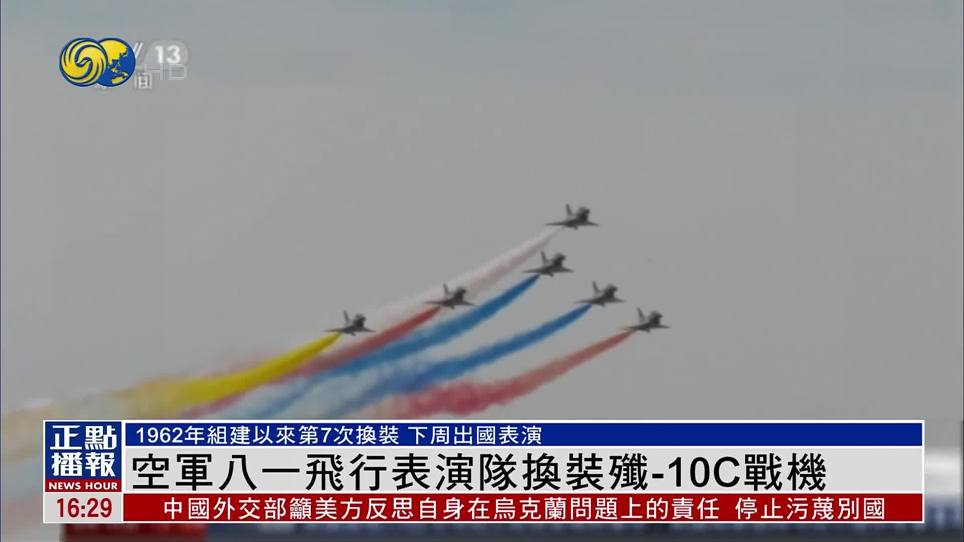 中国空军八一飞行表演队换装歼-10C战机