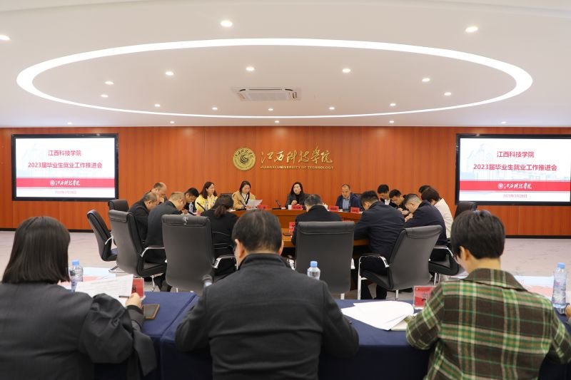 2023届毕业生就业工作推进会