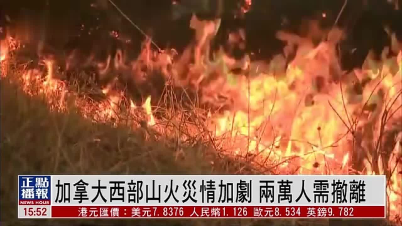 加拿大西部山火灾情加剧 两万人需撤离