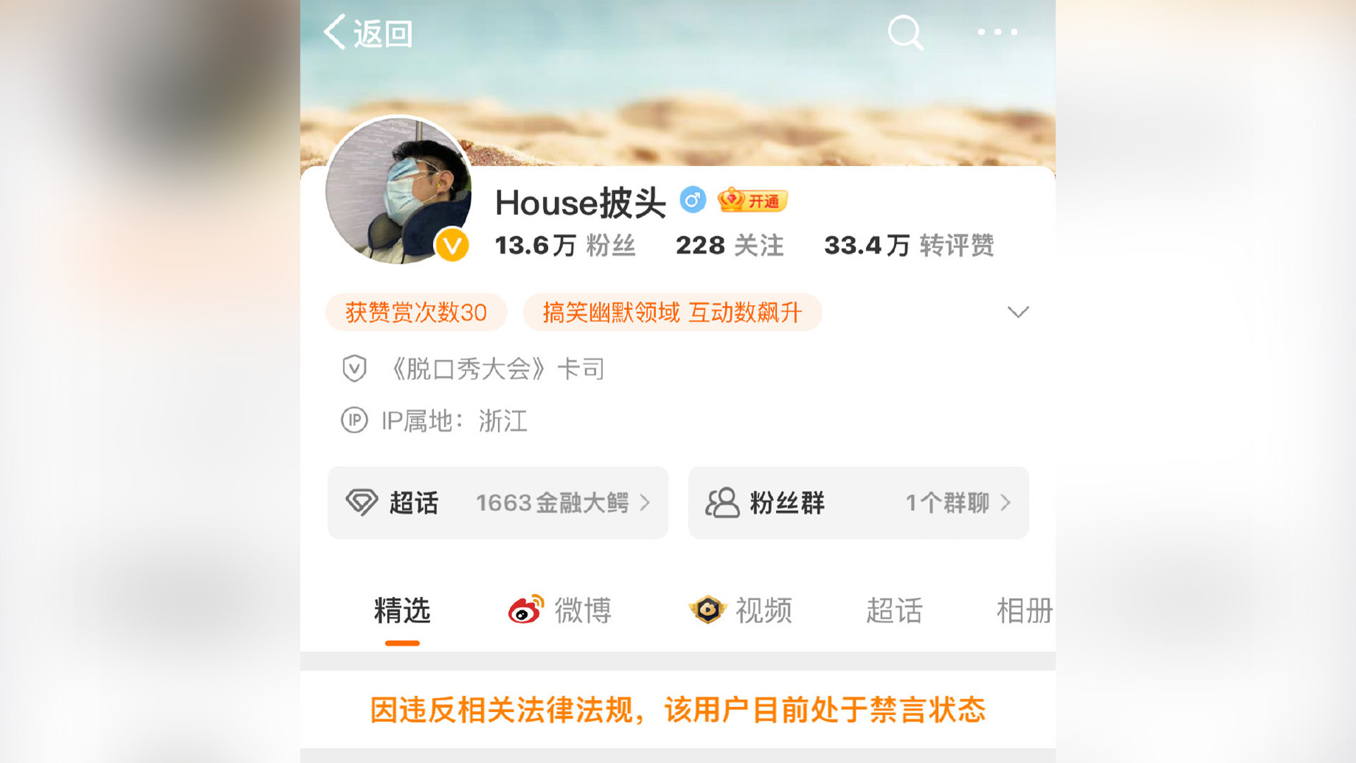 脱口秀演员House（李昊石）账号已被禁言