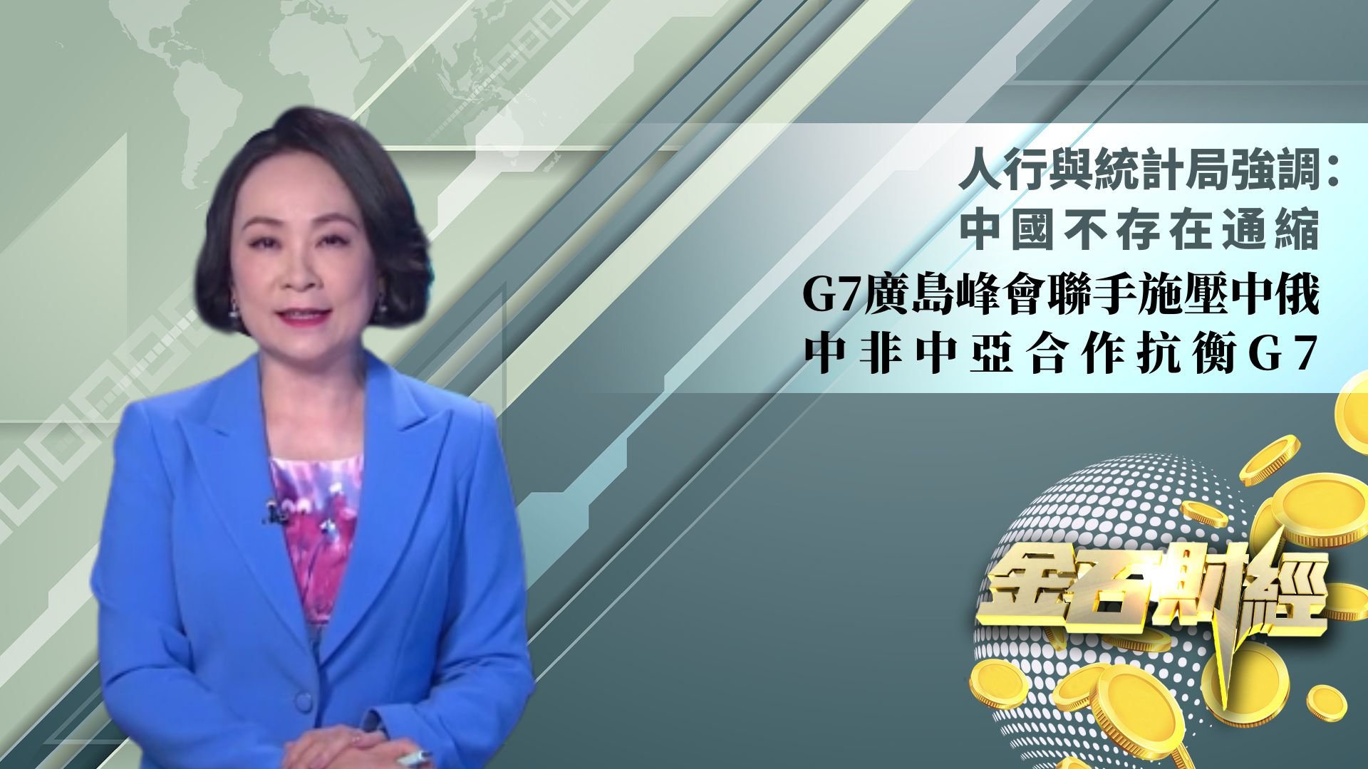 人行与统计局强调：中国不存在通缩  G7广岛峰会联手施压中俄 中非中亚合作抗衡G7