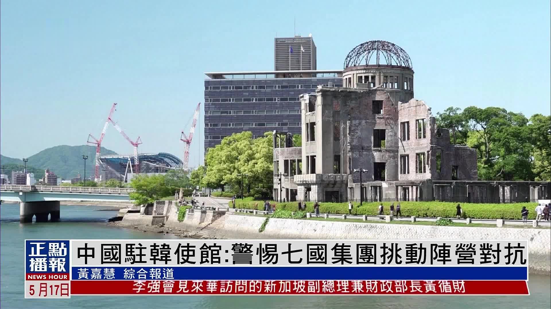 中方：G7鼓吹“脱钩断链”将破坏国际秩序