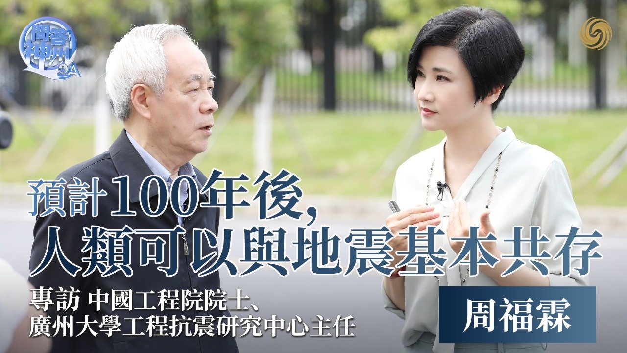 专访中国工程院院士周福霖：预计100年后，人类可以与地震基本共存