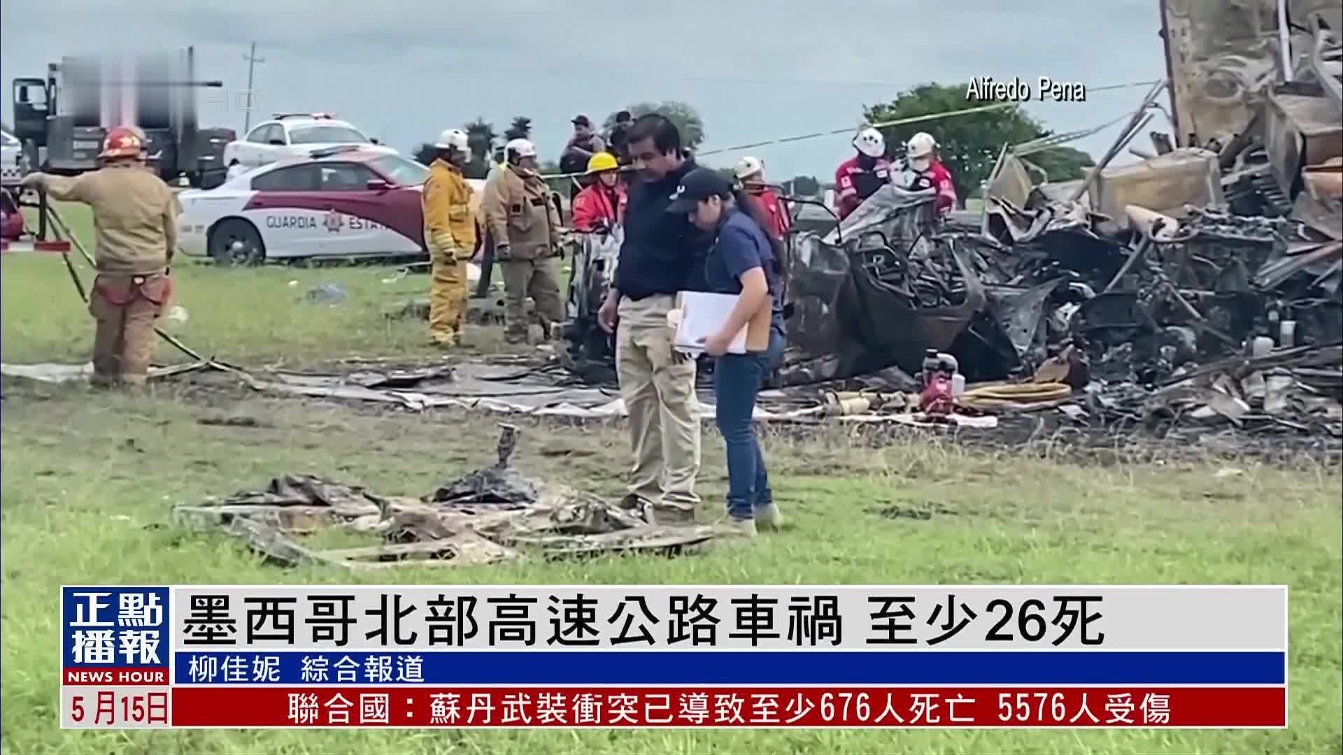 墨西哥北部高速公路发生严重车祸 至少26人死亡