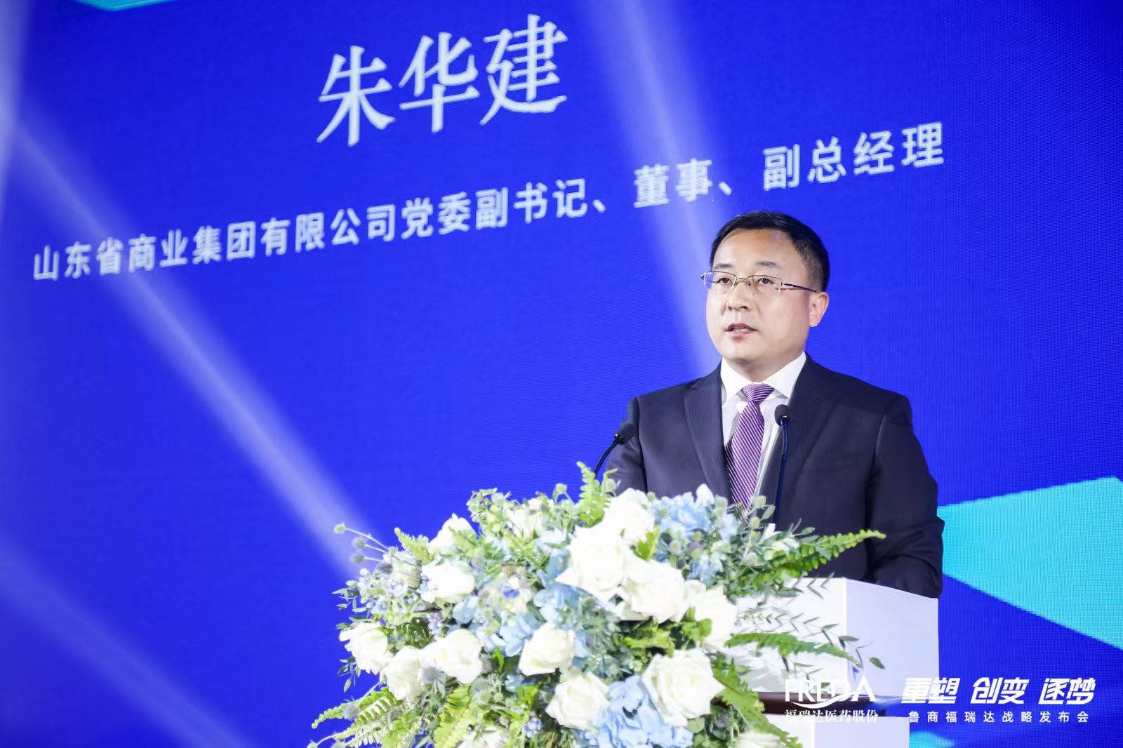 “重塑 创变 逐梦”——鲁商福瑞达战略发布会成功举行