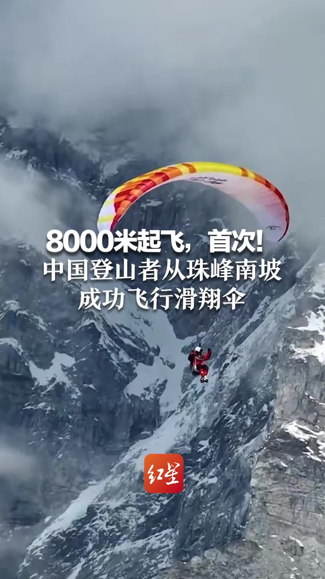 8000米起飞，首次！中国登山者从珠峰南坡成功飞行滑翔伞