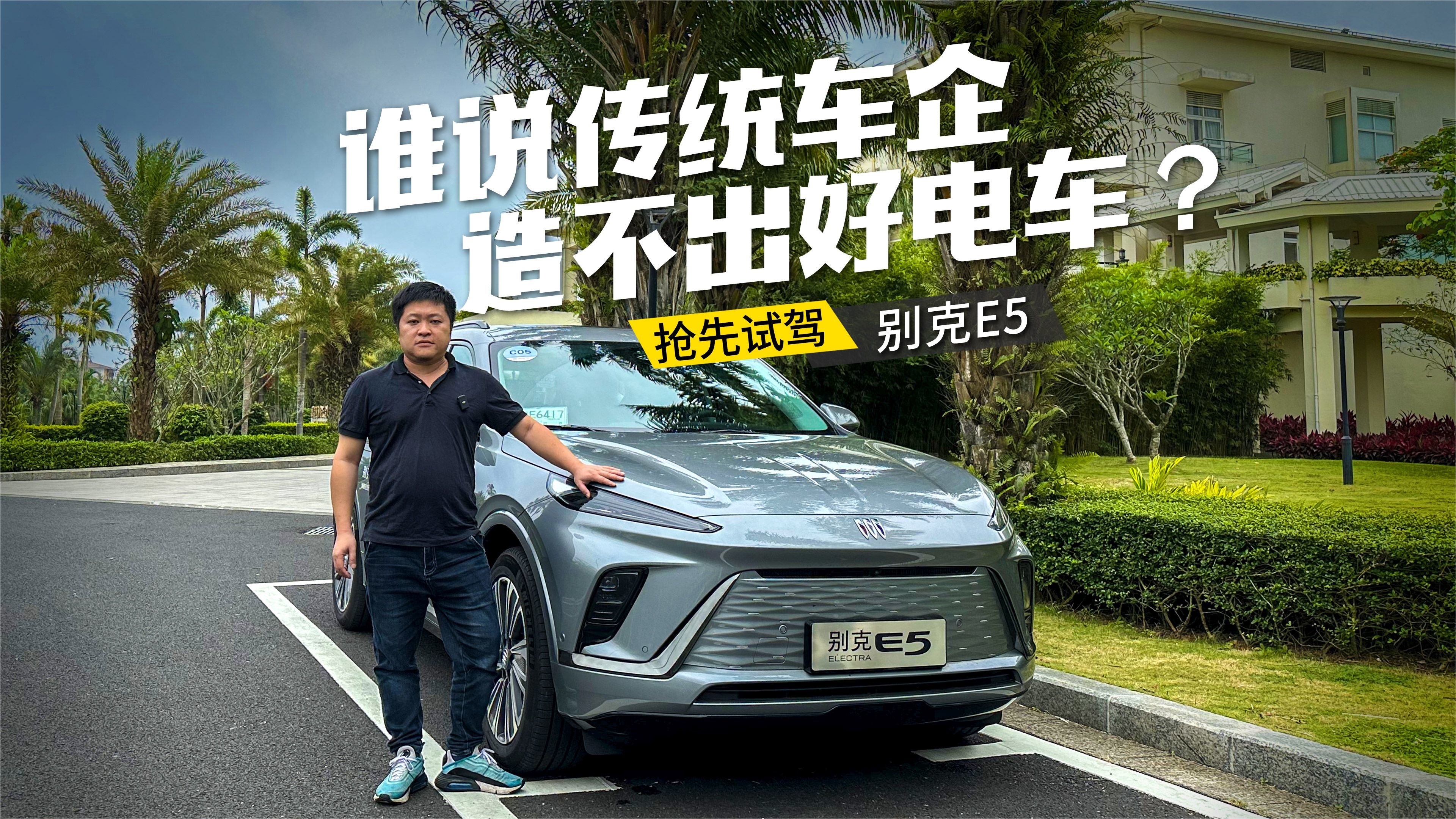 动态测评别克E5，谁说传统车企造不出好电车？