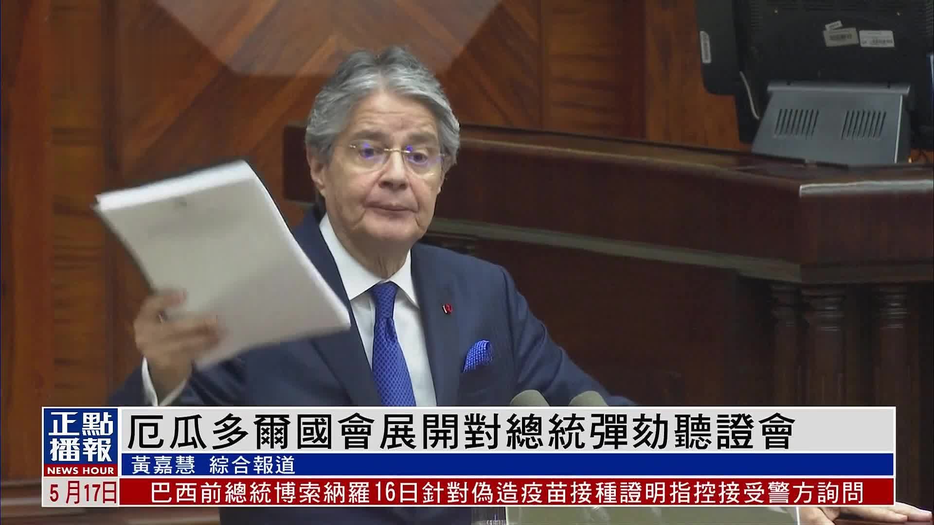 厄瓜多尔国会展开对总统弹劾听证会