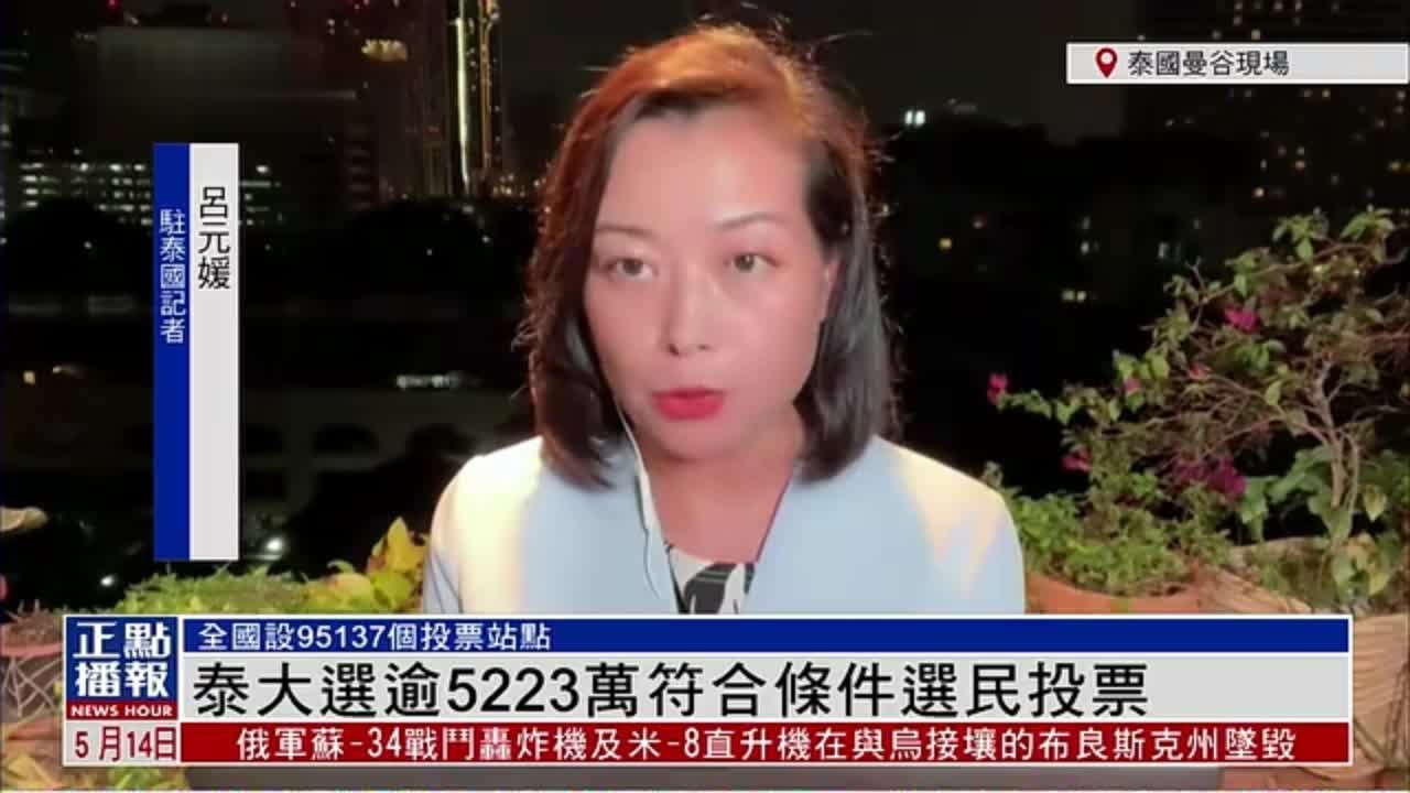 记者连线｜泰国大选逾5223万符合条件选民投票