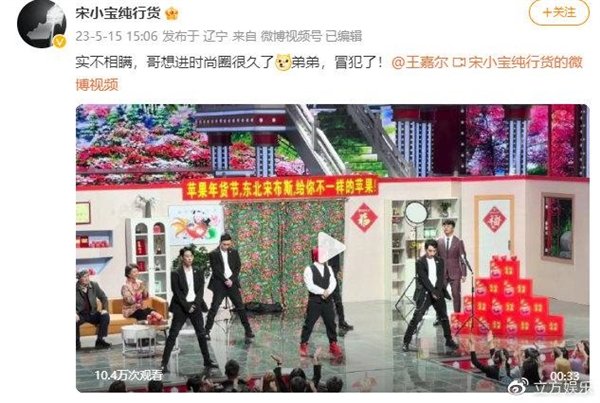 网友将王嘉尔AI换脸成宋小宝 宋小宝:冒犯了