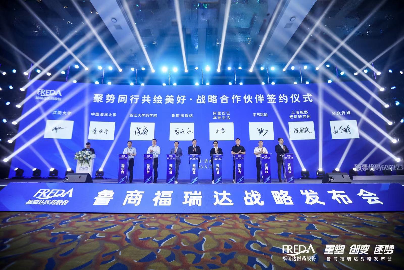 “重塑 创变 逐梦”——鲁商福瑞达战略发布会成功举行