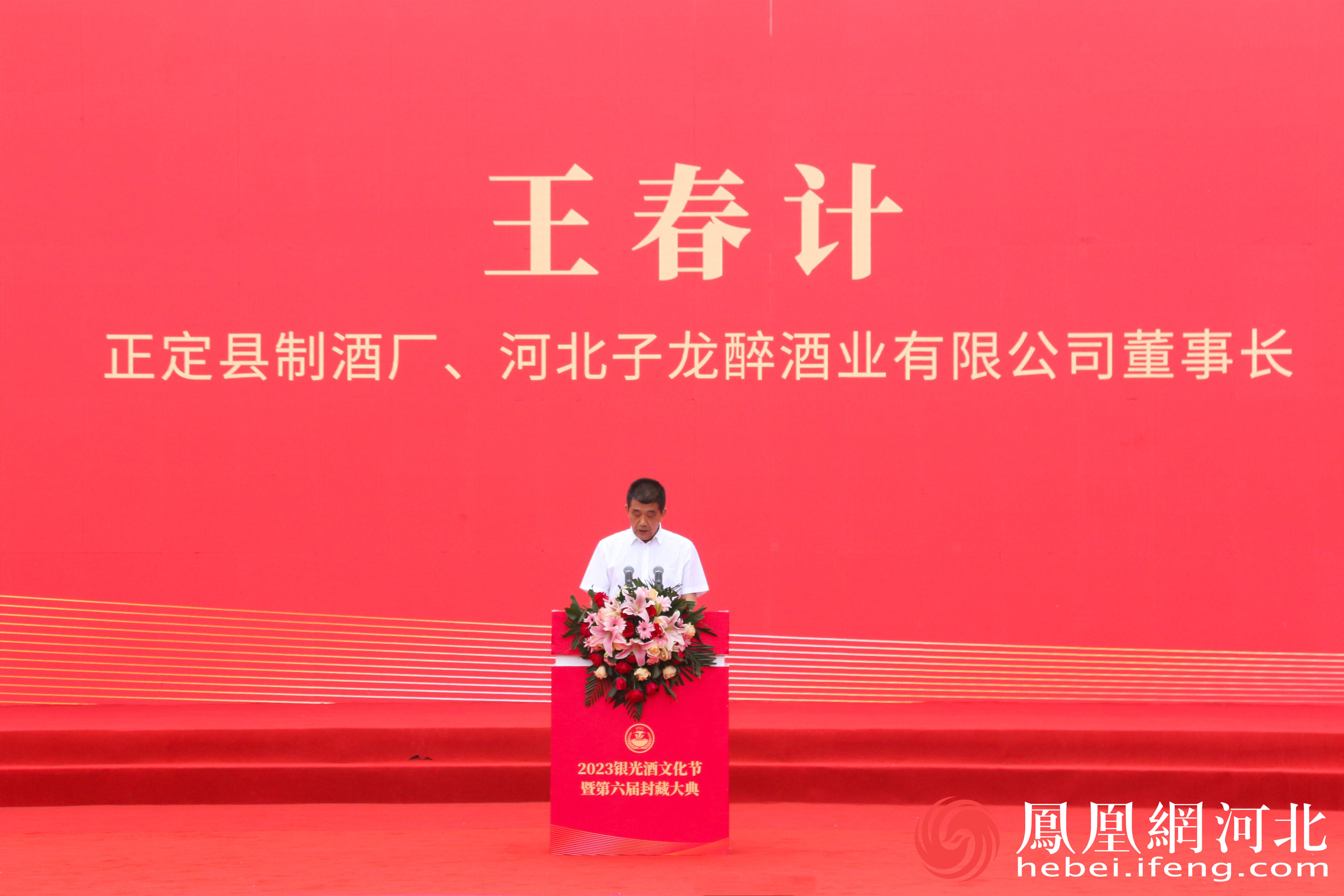 正定县制酒厂、河北子龙醉酒业有限公司董事长王春计讲话