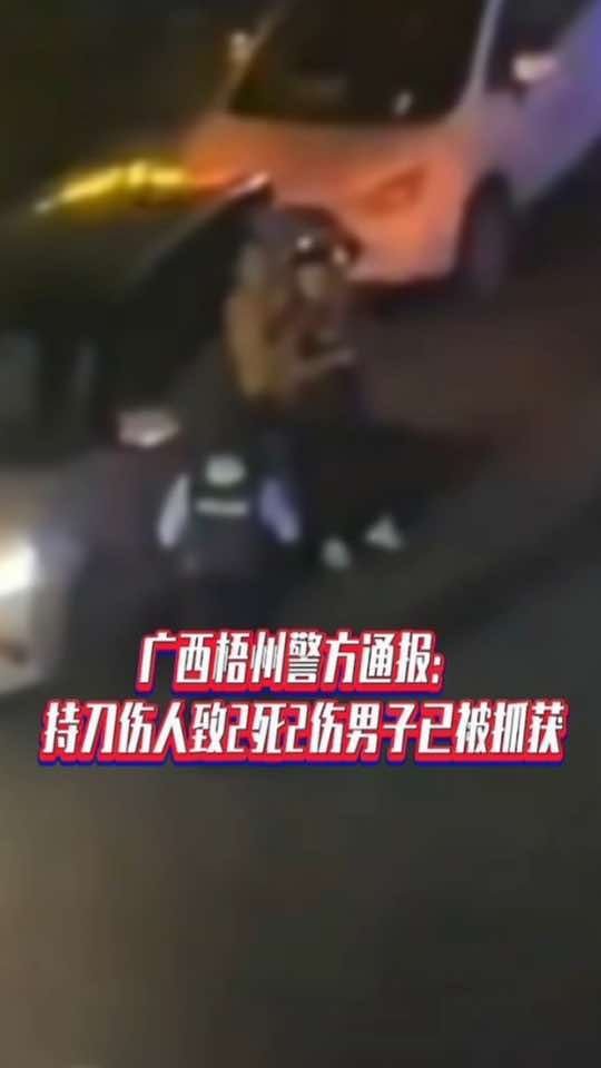广西梧州警方通报：持刀伤人致2死2伤男子已被抓获#国是论坛 #热点新闻事件 #重大案件