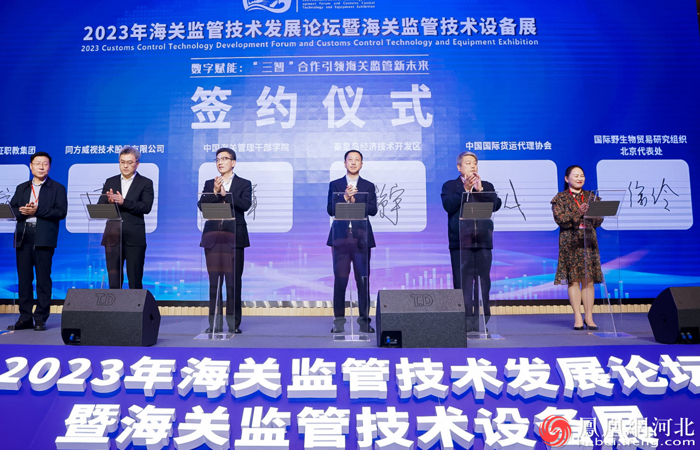 2023年海关监管技术发展论坛暨海关监管技术设备展在秦皇岛举行