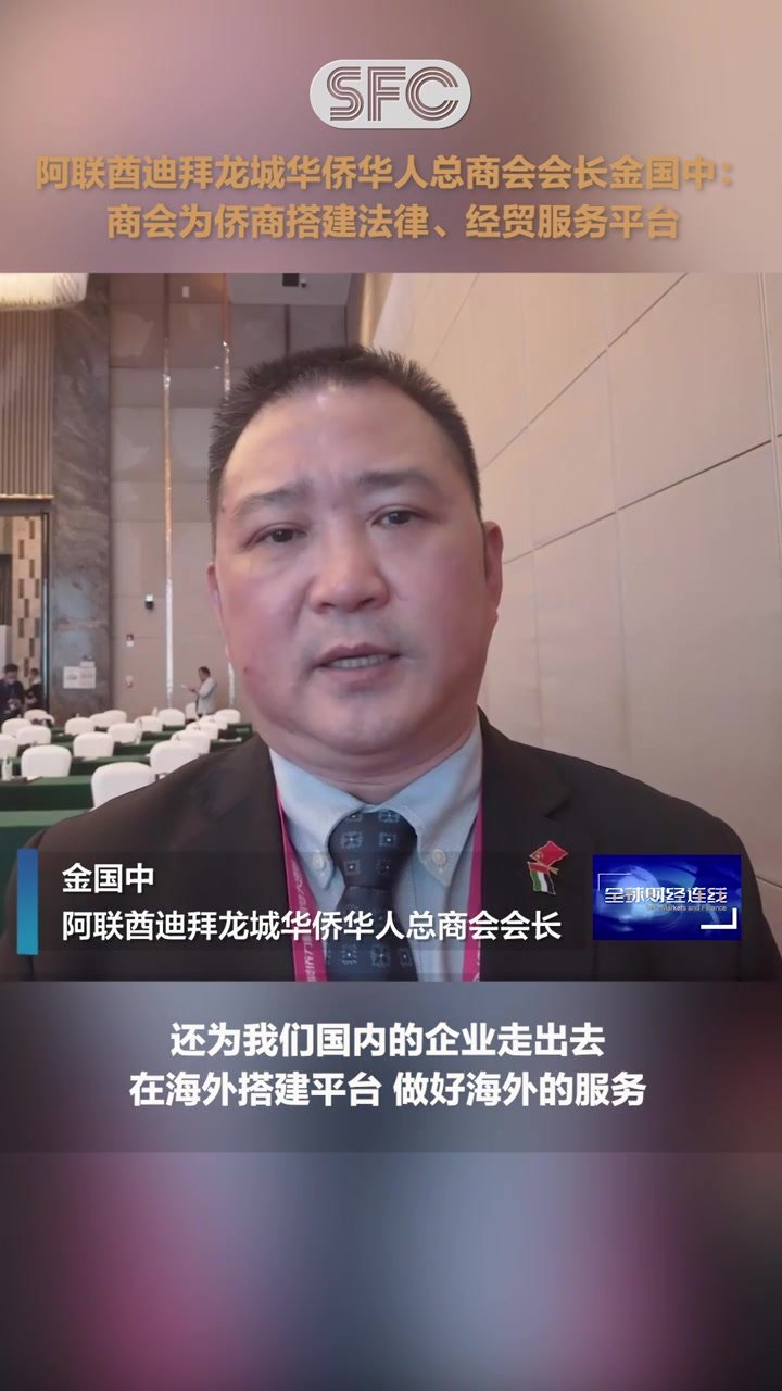 阿联酋迪拜龙城华侨华人总商会会长金国中：中阿贸易前景广阔，商会可为企业“走出去”搭平台