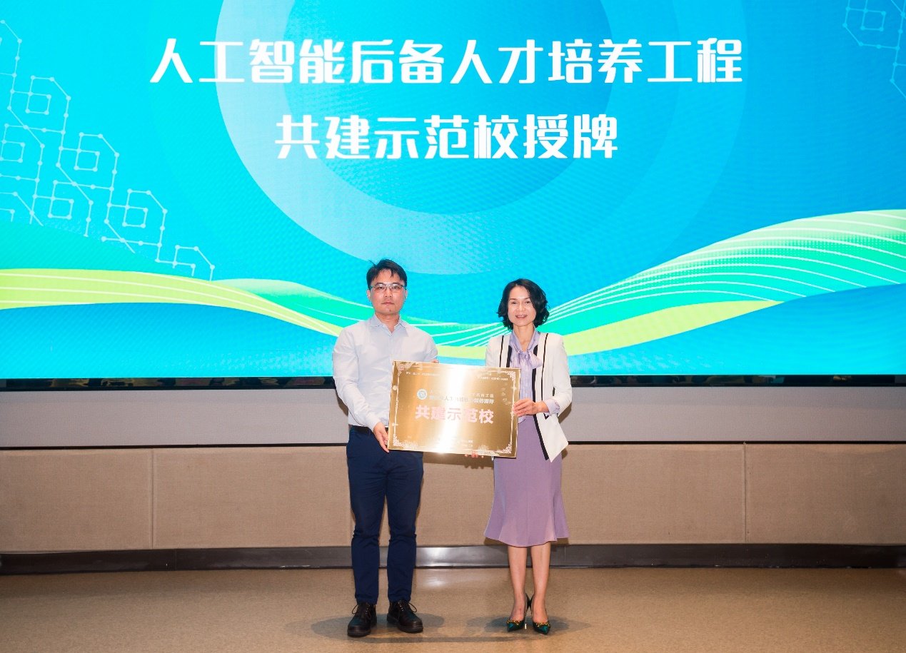 人工智能后备人才培养工程共建示范校授牌