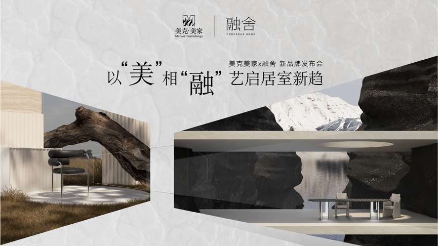 美克美家×融舍新品牌发布，共建家居美学解决方案_凤凰网