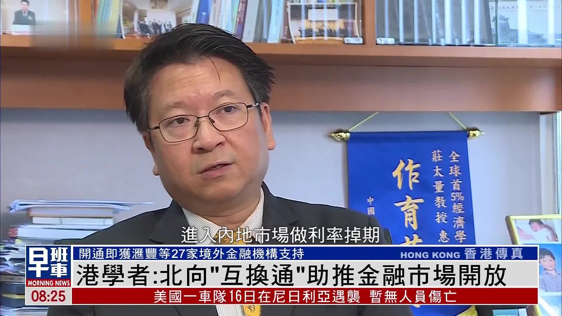 港学者：北向“互换通”助推金融市场开放