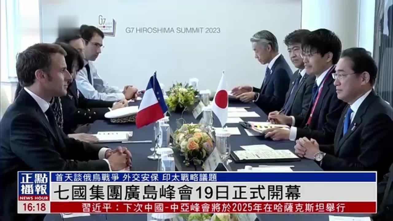七国集团广岛峰会19日正式开幕