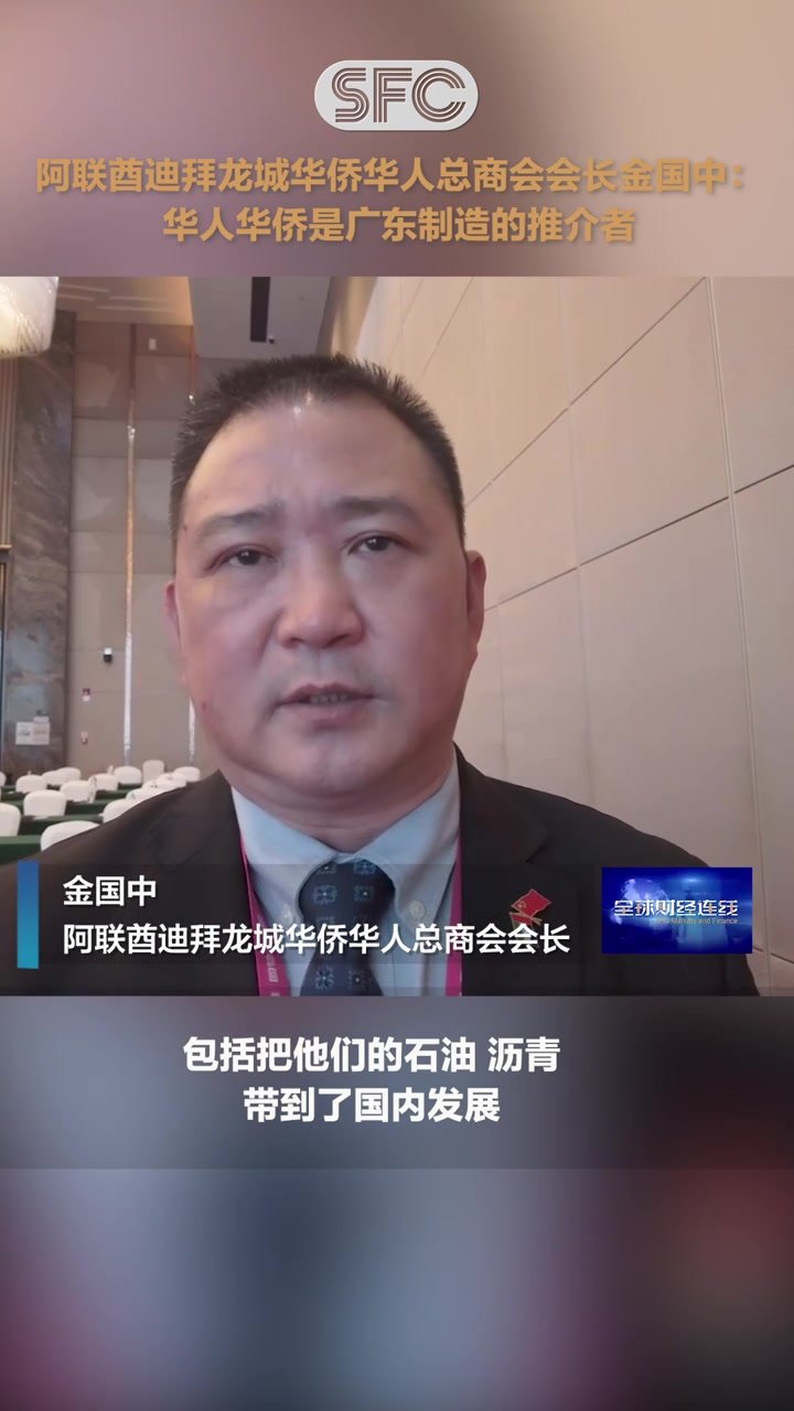 阿联酋迪拜龙城华侨华人总商会会长金国中：华人华侨是广东制造“带货王”