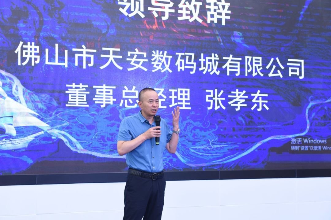 佛山市天安数码城有限公司董事总经理张孝东先生发表致辞。