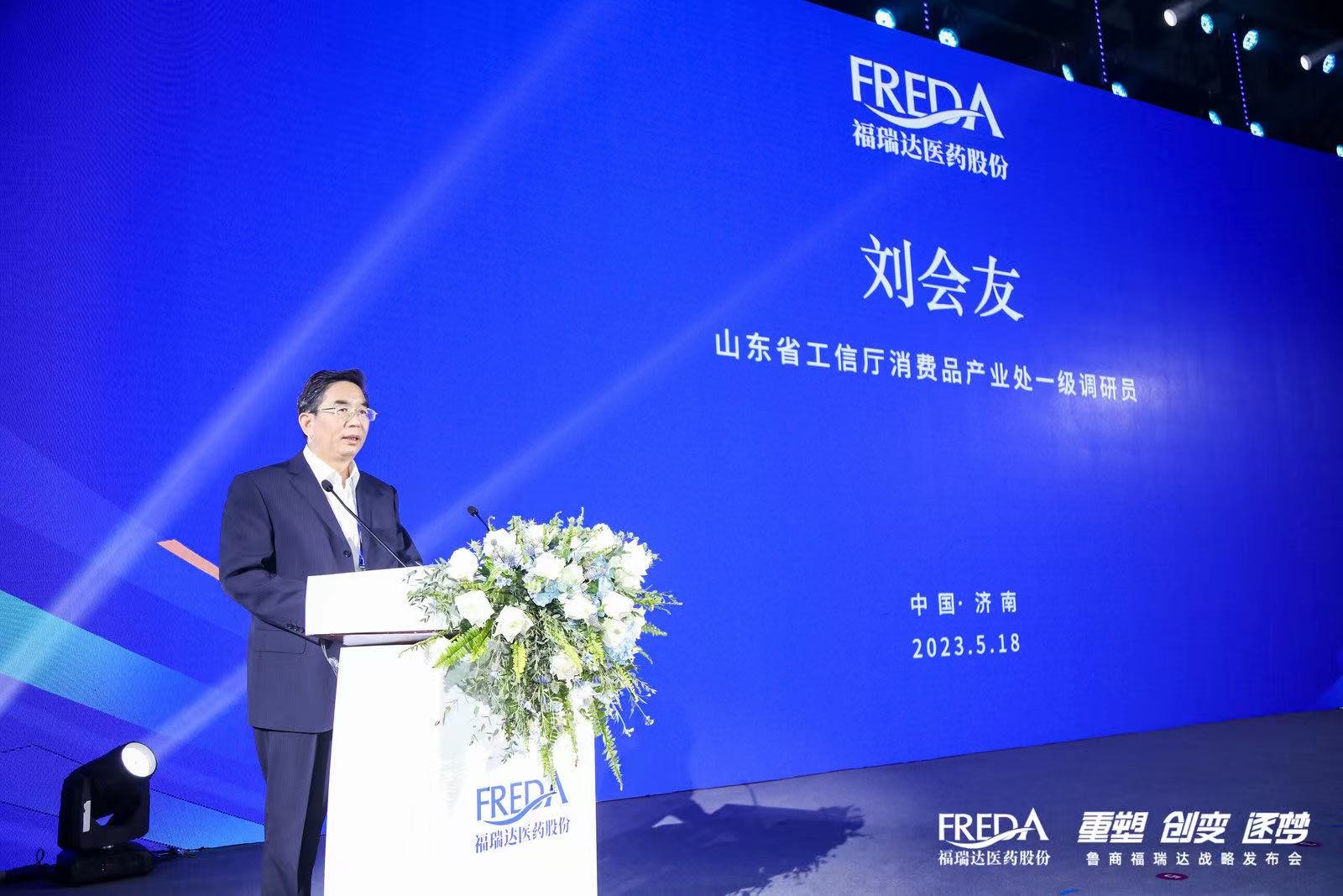 “重塑 创变 逐梦”——鲁商福瑞达战略发布会成功举行