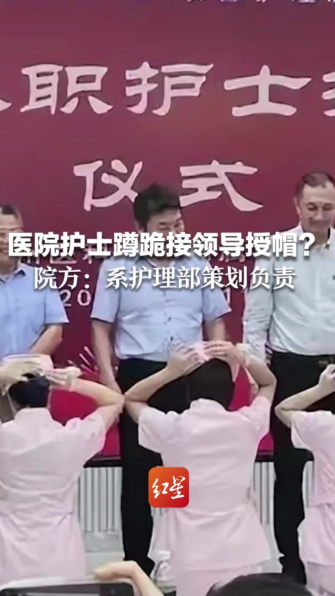 医院护士蹲跪接领导授帽？院方：仪式系护理部策划负责